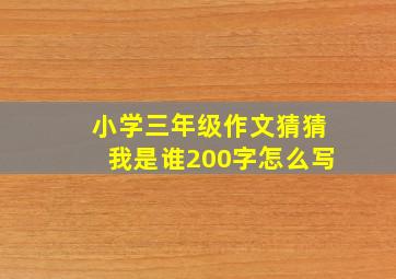 小学三年级作文猜猜我是谁200字怎么写