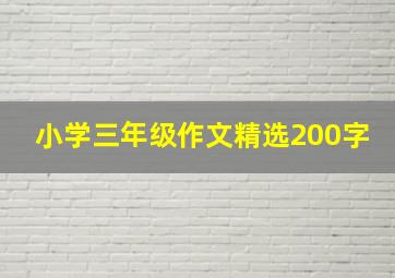 小学三年级作文精选200字