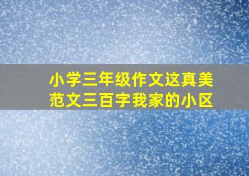 小学三年级作文这真美范文三百字我家的小区