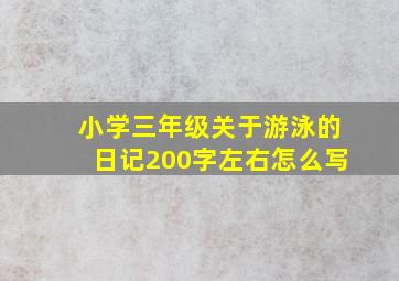 小学三年级关于游泳的日记200字左右怎么写