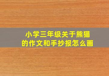 小学三年级关于熊猫的作文和手抄报怎么画