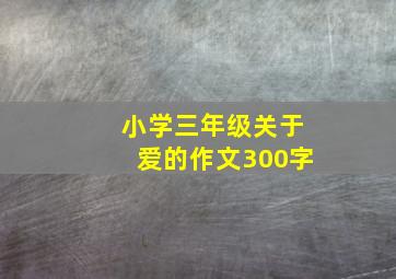 小学三年级关于爱的作文300字