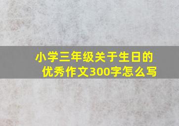 小学三年级关于生日的优秀作文300字怎么写