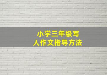 小学三年级写人作文指导方法