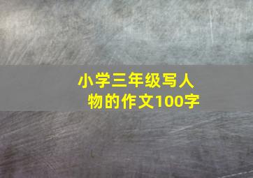 小学三年级写人物的作文100字