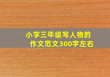 小学三年级写人物的作文范文300字左右