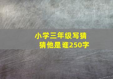 小学三年级写猜猜他是谁250字