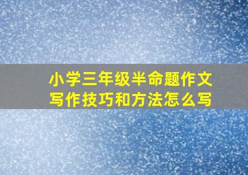 小学三年级半命题作文写作技巧和方法怎么写