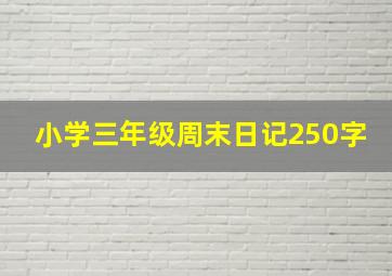 小学三年级周末日记250字