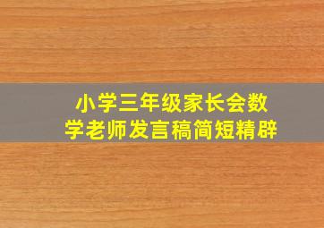 小学三年级家长会数学老师发言稿简短精辟