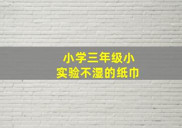 小学三年级小实验不湿的纸巾