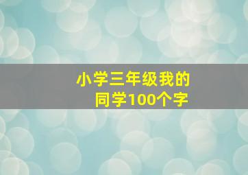 小学三年级我的同学100个字