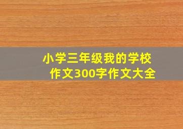 小学三年级我的学校作文300字作文大全