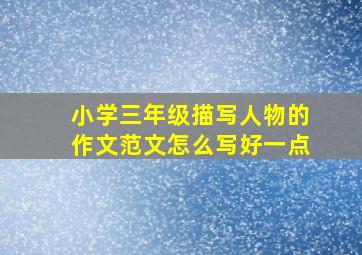 小学三年级描写人物的作文范文怎么写好一点