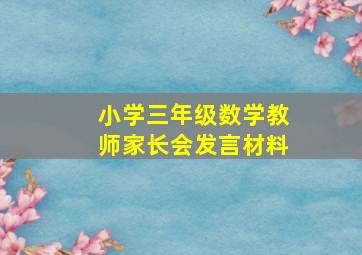 小学三年级数学教师家长会发言材料