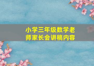 小学三年级数学老师家长会讲稿内容