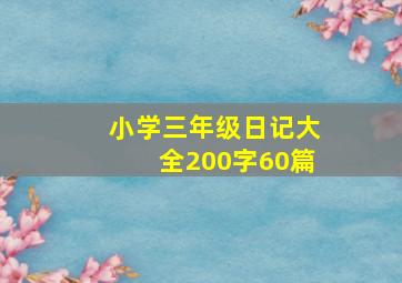 小学三年级日记大全200字60篇