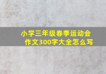 小学三年级春季运动会作文300字大全怎么写