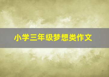 小学三年级梦想类作文