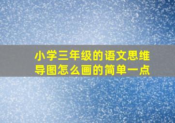 小学三年级的语文思维导图怎么画的简单一点