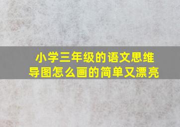 小学三年级的语文思维导图怎么画的简单又漂亮