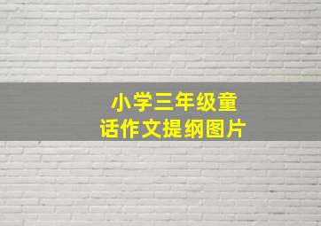 小学三年级童话作文提纲图片