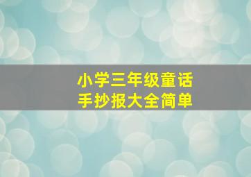 小学三年级童话手抄报大全简单