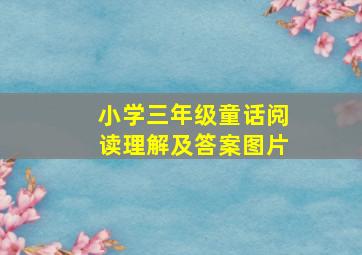 小学三年级童话阅读理解及答案图片