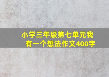 小学三年级第七单元我有一个想法作文400字