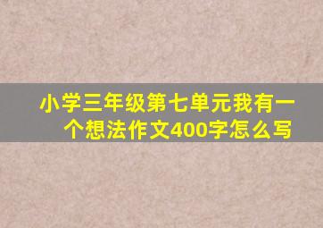 小学三年级第七单元我有一个想法作文400字怎么写