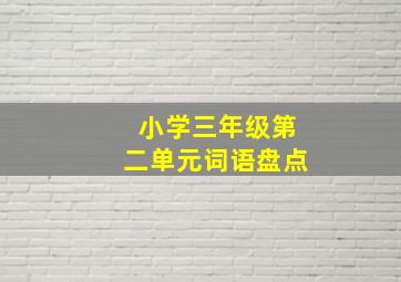 小学三年级第二单元词语盘点