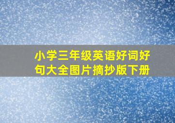 小学三年级英语好词好句大全图片摘抄版下册