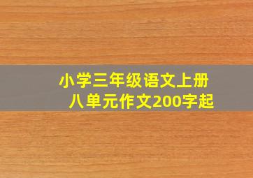 小学三年级语文上册八单元作文200字起