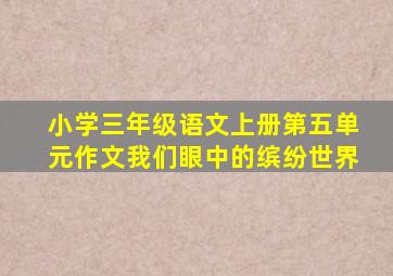 小学三年级语文上册第五单元作文我们眼中的缤纷世界