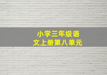 小学三年级语文上册第八单元