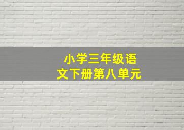 小学三年级语文下册第八单元