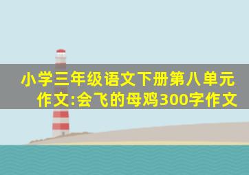 小学三年级语文下册第八单元作文:会飞的母鸡300字作文