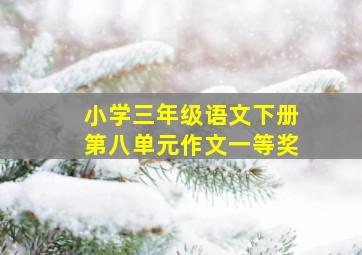 小学三年级语文下册第八单元作文一等奖