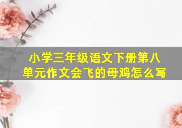 小学三年级语文下册第八单元作文会飞的母鸡怎么写