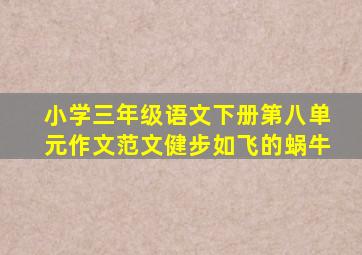 小学三年级语文下册第八单元作文范文健步如飞的蜗牛