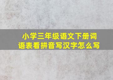 小学三年级语文下册词语表看拼音写汉字怎么写