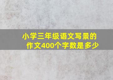 小学三年级语文写景的作文400个字数是多少