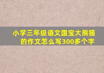 小学三年级语文国宝大熊猫的作文怎么写300多个字