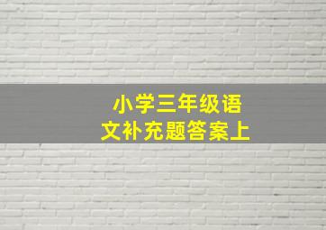 小学三年级语文补充题答案上