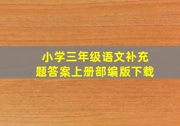 小学三年级语文补充题答案上册部编版下载