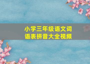 小学三年级语文词语表拼音大全视频