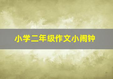 小学二年级作文小闹钟