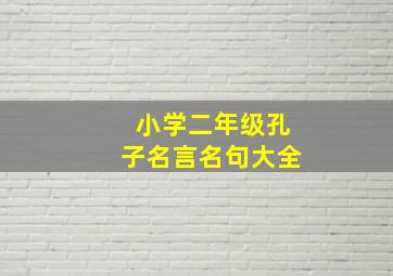 小学二年级孔子名言名句大全