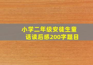 小学二年级安徒生童话读后感200字题目