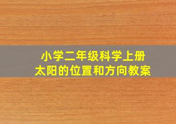 小学二年级科学上册太阳的位置和方向教案